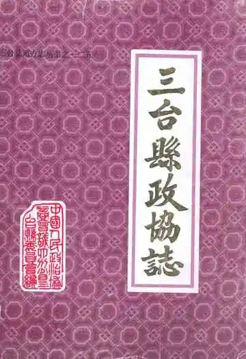 三台县政协志1950-1990