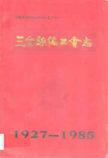 三台县总工会志1927-1985