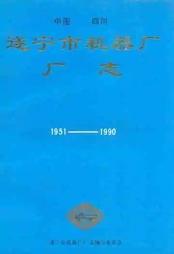 中国四川遂宁市机器厂厂志(1951-1990)