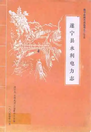 遂宁县水利电力志