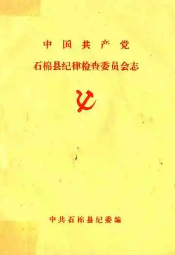 中国共产党石棉县纪律检查委员会志