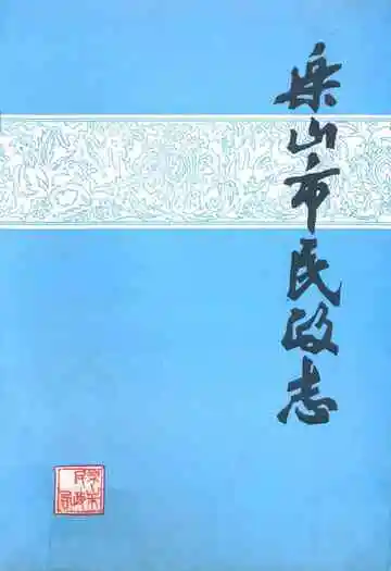 乐山市民政志