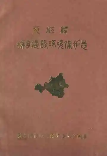 夹江县城乡建设环境保护志