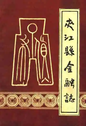 夹江县金融志