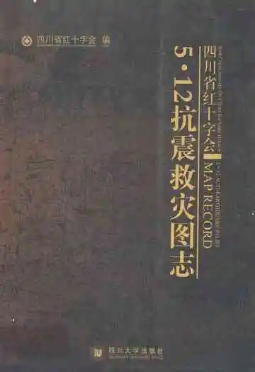 四海省红十字会5·12抗震救灾图志
