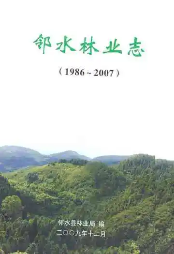 邻水林业志(1986-2007)