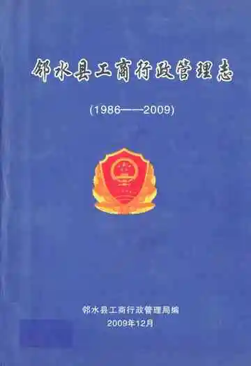 邻水县工商行政管理志(1986-2009)