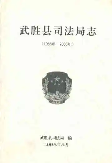 武胜县司法局志(1986年-2005年)