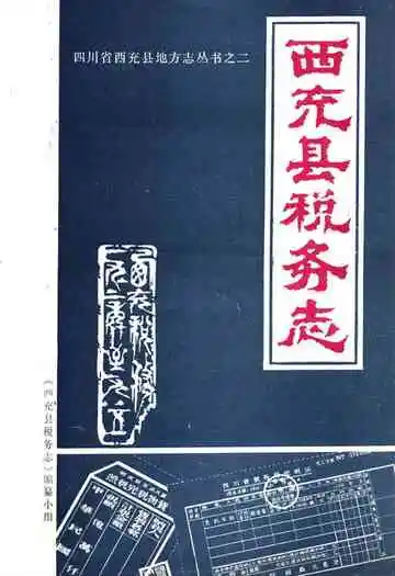 西充县税务志