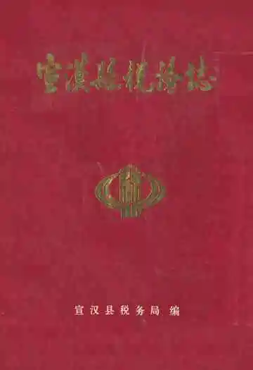 宣汉县税务志(1912-1987)