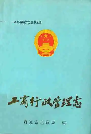 工商行政管理志