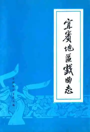 宜宾地区戏曲志