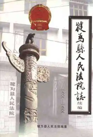 犍为县人民法院志 续编(1986-1999)