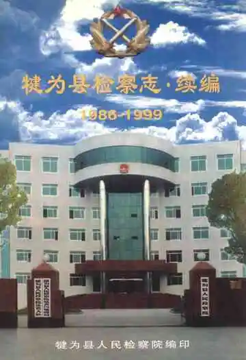 犍为县检察志·续编(1986-1999)