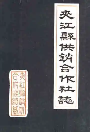 夹江县供销合作社志