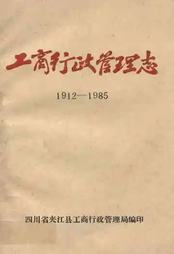 夹江工商行政管理志(1912-1985)