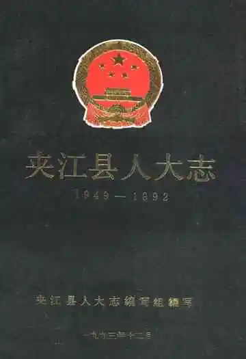 夹江县人大志(1949-1992)