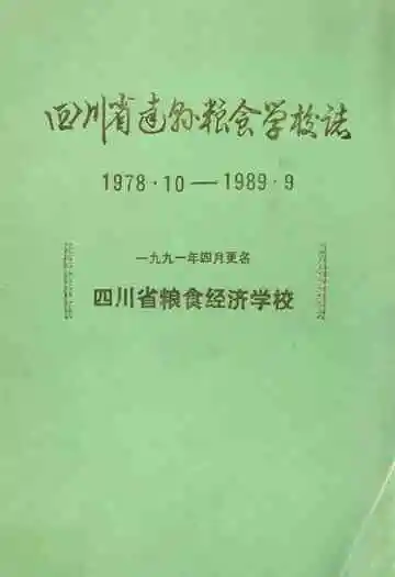四川省达县粮食学校志(1978.10-1989.9)