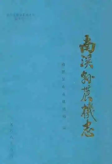 南溪县农机志
