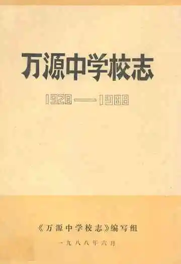 万源中学校志(1928-1988)