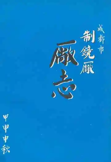 成都市制镜厂厂志