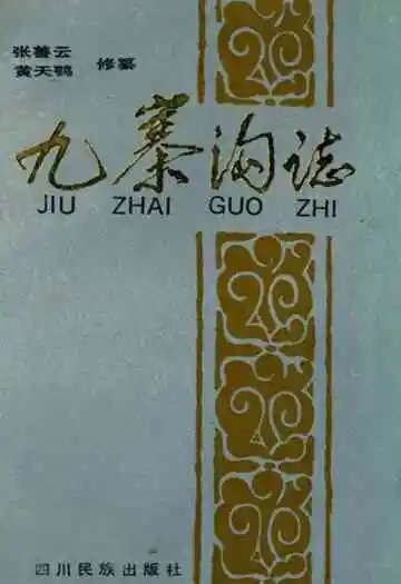 九寨沟志
