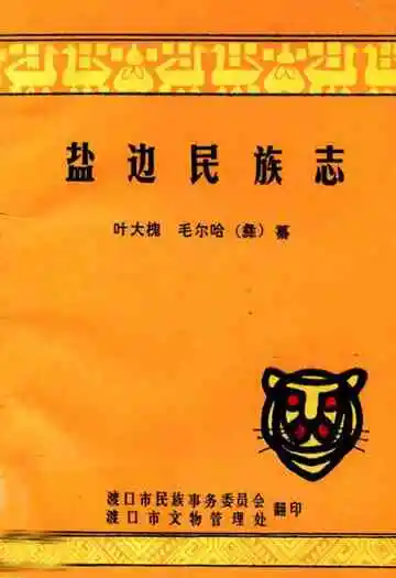 盐边民族志