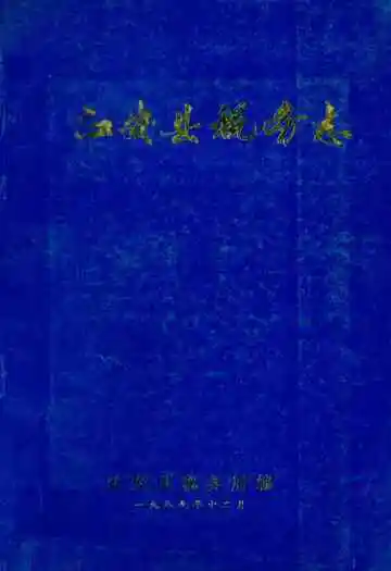 江安县税务志(1911-1985)