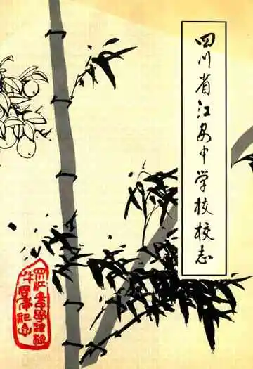 四川省江安中学校校志(一九一四-一九九四年)