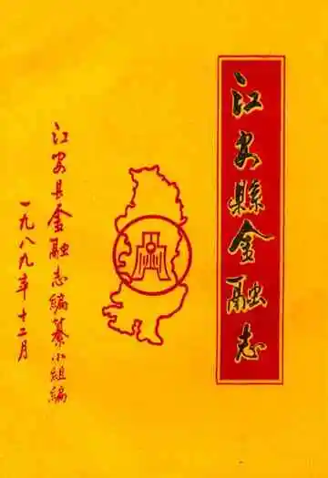 江安县金融志