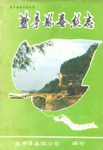盐亭县蚕丝志