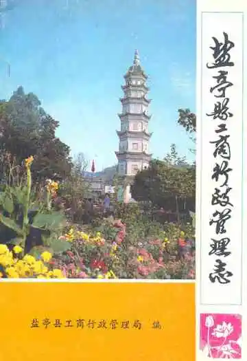 盐亭县工商行政管理志