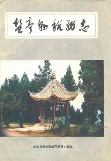 盐亭县税务志
