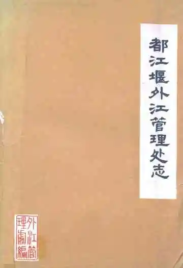 都江堰外江管理处志
