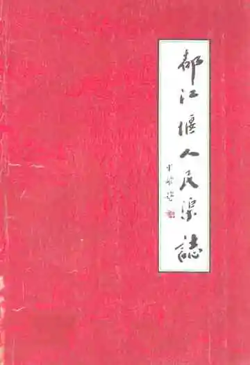都江堰人民渠志