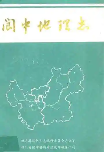 阆中地理志