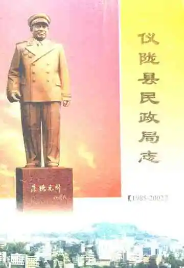 仪陇县民政局志(1985-2002)
