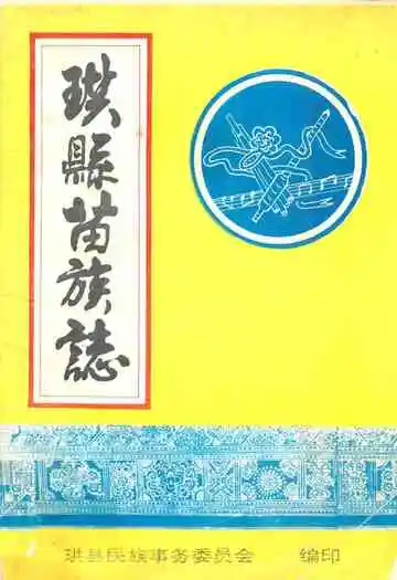 珙县苗族志