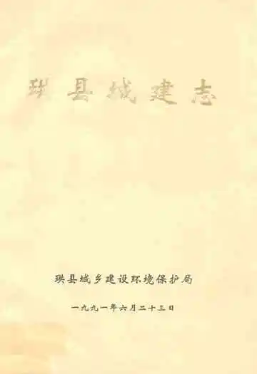 珙县城建志