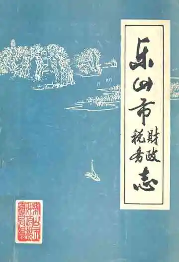 乐山市财政税务志 上篇(1911-1949年)