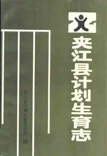 夹江县计划生育志