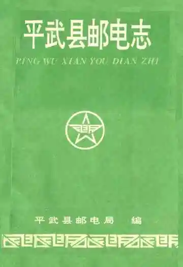平武县邮电志