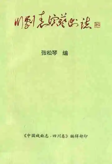 川剧表演艺术志