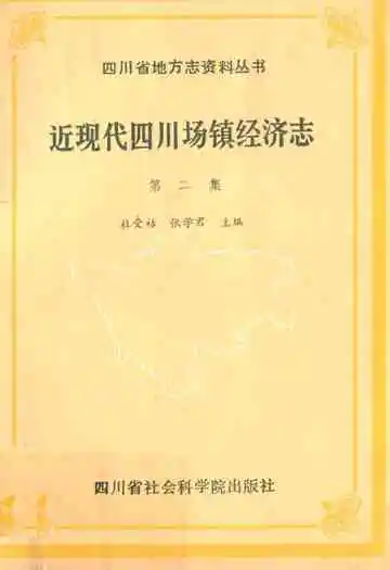 近现代四川场镇经济志(第二集)