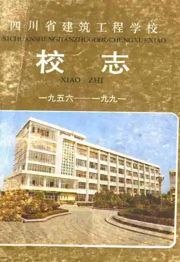 四川省建筑工程学校校志(1956年-1991年)