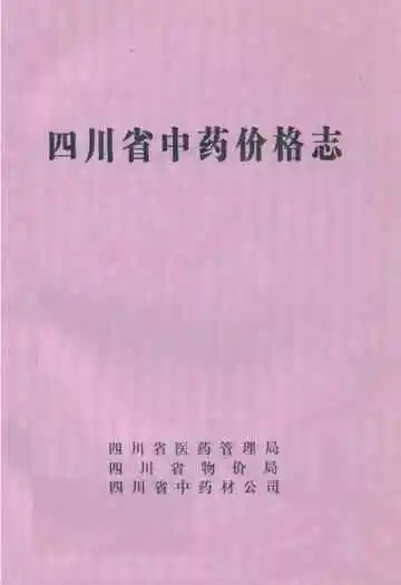 四川省中药价格志