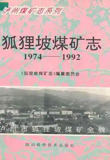 狐狸坡煤矿志(1974-1992)