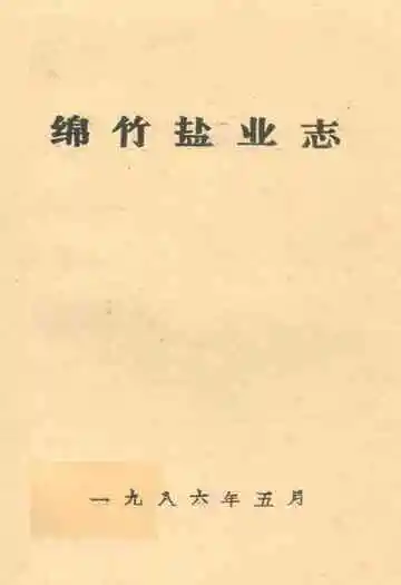 绵竹盐业志