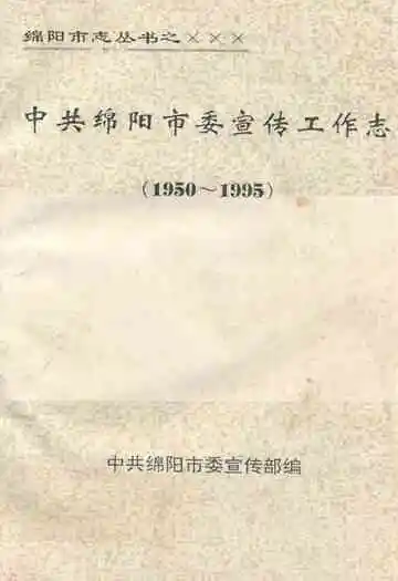 中共绵阳市委宣传工作志(1950~1995)