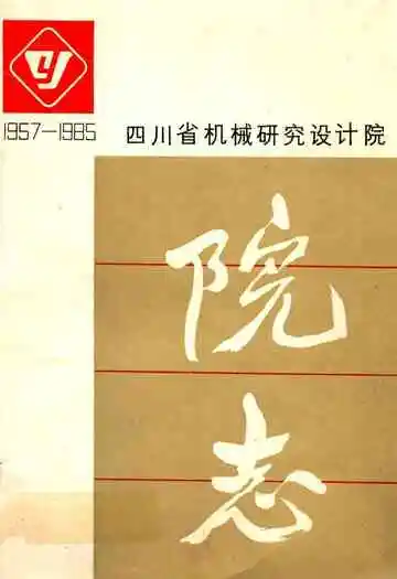 四川省机械研究设计院院志(1957-1985)